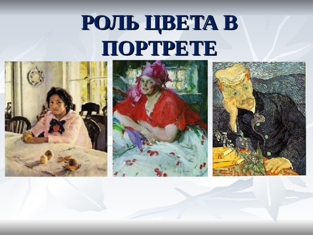 РОЛЬ ЦВЕТА В ПОРТРЕТЕ 