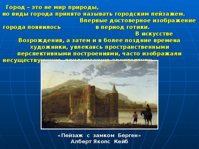 Презентация на тему городской пейзаж по изо 6 класс