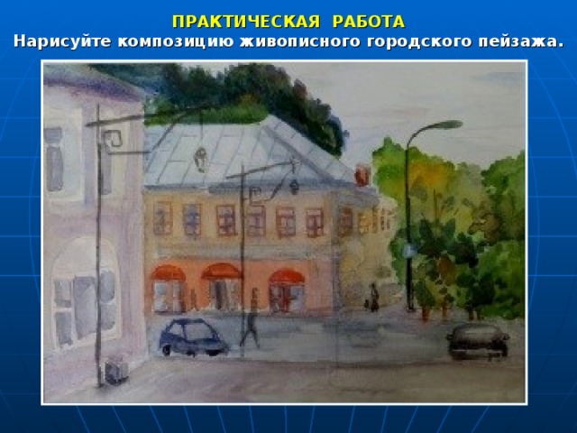 План конспект урока по изо 6 класс городской пейзаж