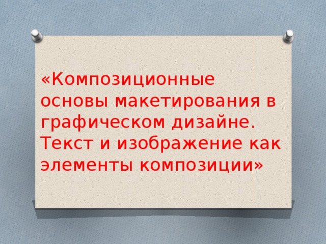 Презентация композиционные основы макетирования в графическом дизайне 7 класс презентация