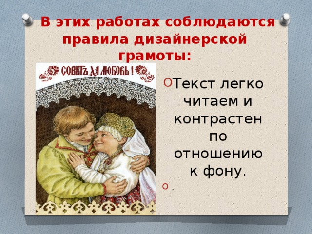  В этих работах соблюдаются правила дизайнерской грамоты: Текст легко читаем и контрастен по отношению к фону. . 