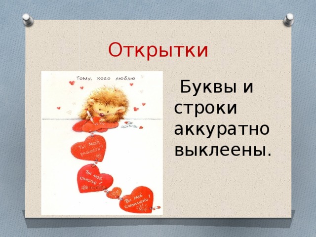 Открытки Буквы и строки аккуратно выклеены. 