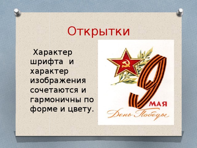 Открытки Характер шрифта и характер изображения сочетаются и гармоничны по форме и цвету. 