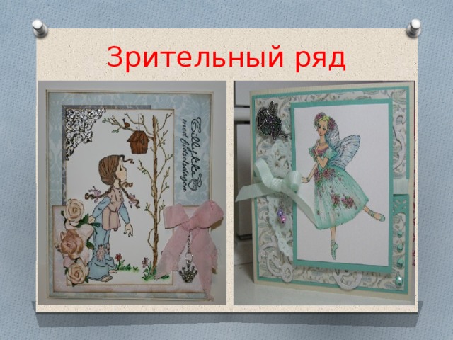 Зрительный ряд 