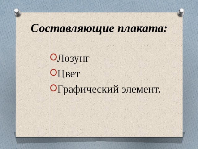 Составляющие плаката: Лозунг Цвет Графический элемент. 
