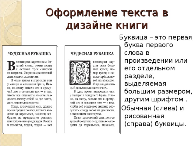 Оформление текста в дизайне книги Буквица – это первая буква первого слова в произведении или его отдельном разделе, выделяемая большим размером, другим шрифтом .  Обычная (слева) и рисованная (справа) буквицы. 