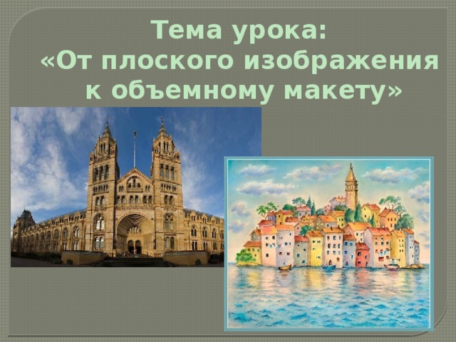 Изо от плоского изображения к объемному макету. От плоского изображения к объемному. Объект и пространство. От плоского изображения к объемному.. Урок изо 8 класс фотография. От плоского к объемному 7 класс.