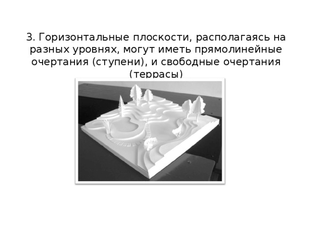 3. Горизонтальные плоскости, располагаясь на разных уровнях, могут иметь прямолинейные очертания (ступени), и свободные очертания (террасы) 