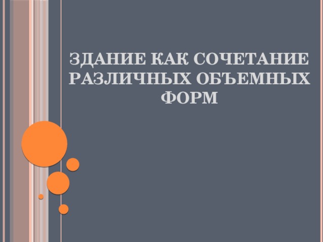 Здание как сочетание различных объемных форм 