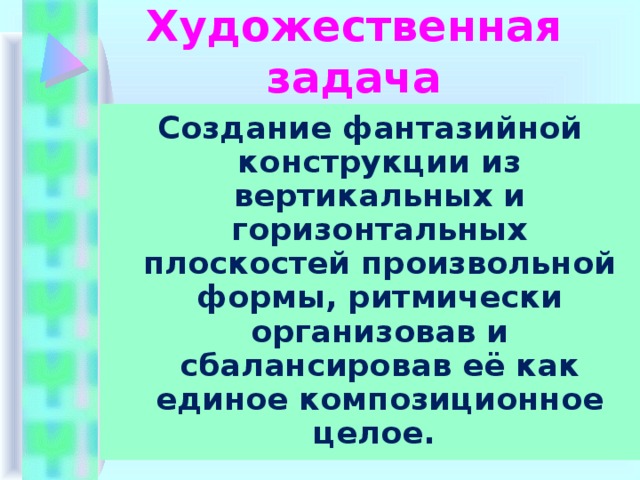 Художественная задача