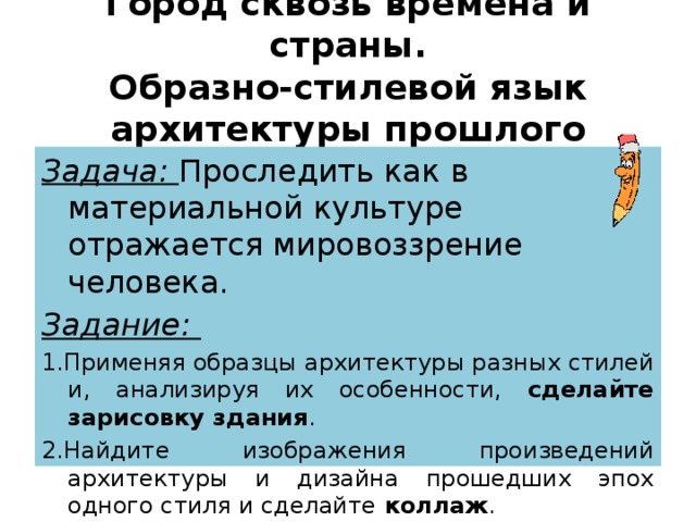 Развитие образно стилевого языка архитектуры конспект