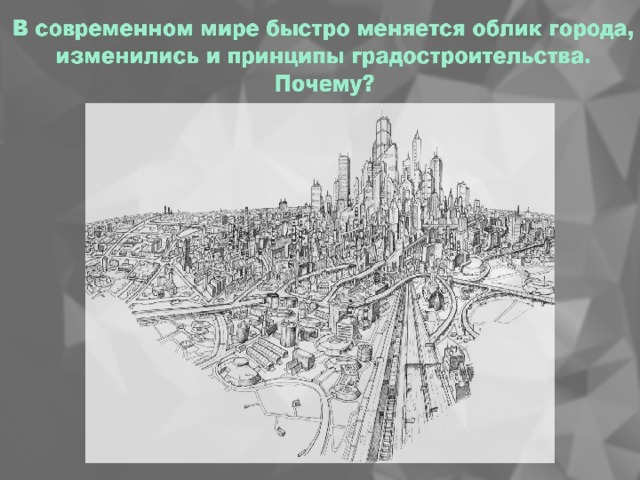 Какова роль архитектурного дизайна в формировании городской среды. Рисунок карандашом основные принципы создания города.