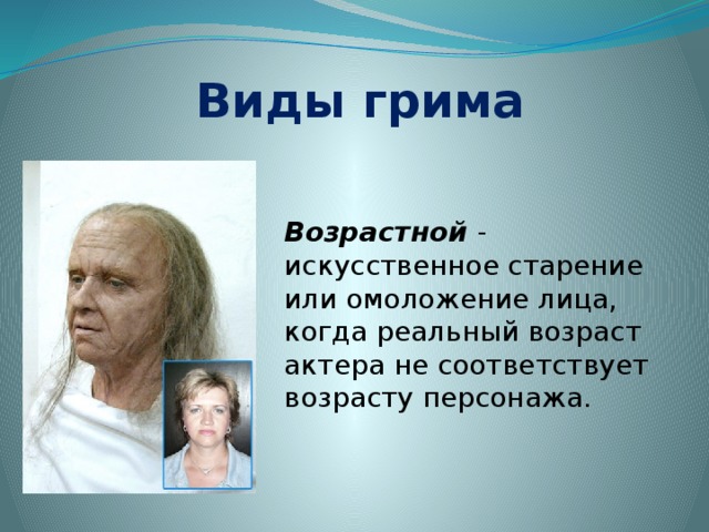 Грим и прическа в практике дизайна урок изо 7 класс конспект