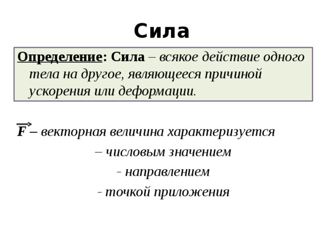 2 понятие силы. Сила это в физике кратко. Чем определяется сила физика. Сила определение в физике. Понятие силы в физике.