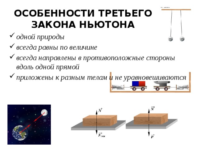 Чертеж ньютона. Законы Ньютона 1.2.3 примеры. Третий закон примеры. 3 Закон Ньютона примеры из жизни. Применение третьего закона Ньютона.