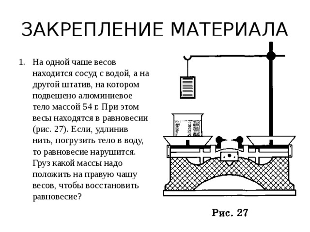 На чашу весов положили