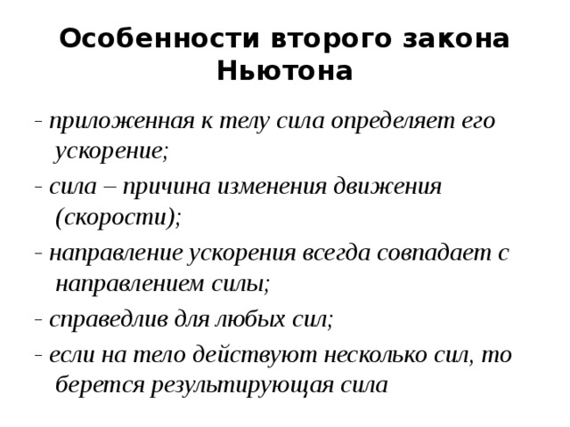 1 сила причина. Следствие 3 закона Ньютона. Следствие 2 закона Ньютона. Следствия 2 и 3 закона Ньютона. Особенности второго закона Ньютона.