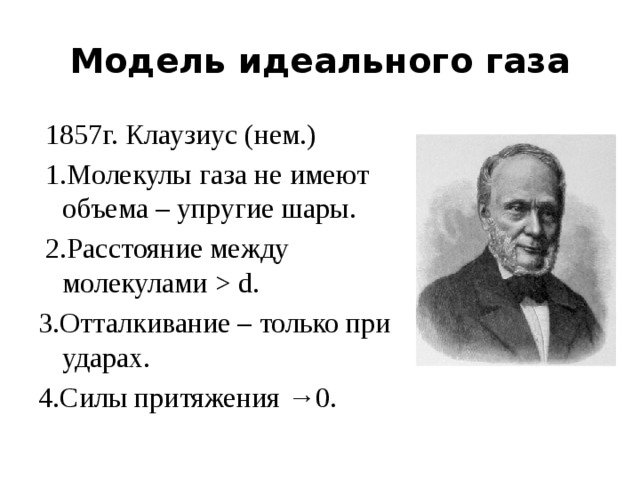 Сила притяжения между молекулами газа. Свойства идеального газа. Модель идеального газа Клаузиуса. Идеальный ГАЗ И его свойства.