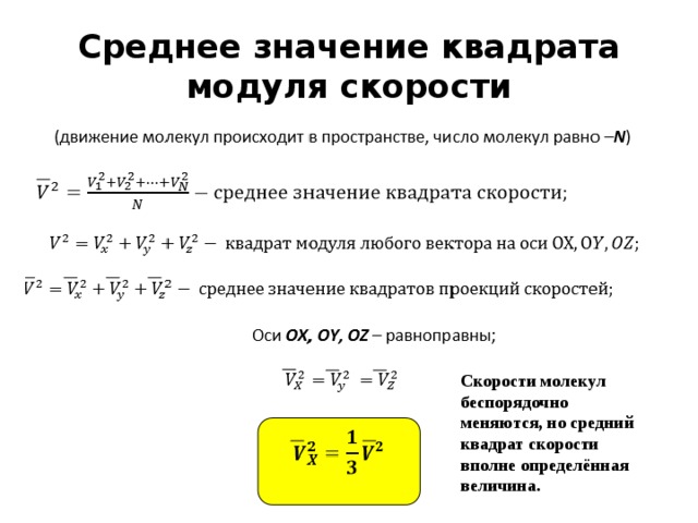 Квадрат скорости молекул газа