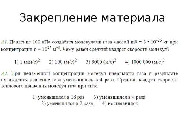 Давление 100 кпа создается молекулами газа массой