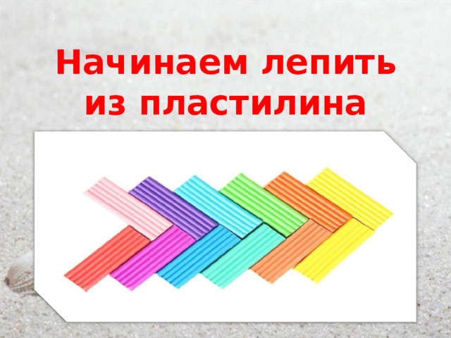 Начинаем лепить из пластилина 