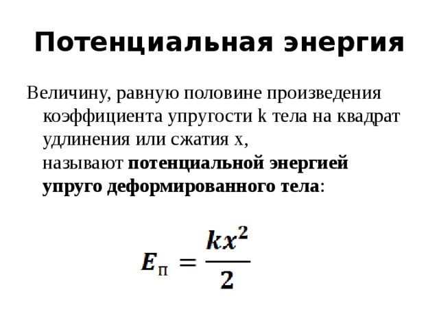 Энергия силы упругости. Формула расчёта потенциальной энергии упругой деформации. Потенциальная энергия упругой деформации формула. Потенциальная энергия деформации формула. Формула вычисления потенциальной энергии деформированного тела.