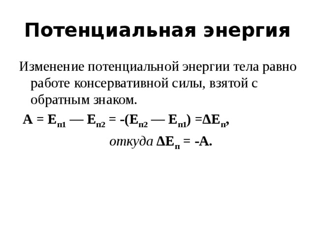 Связь потенциала и энергии