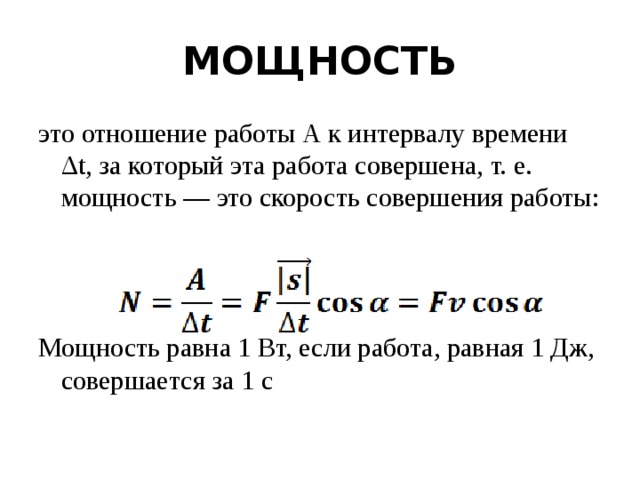 Мощность развиваемая силой. Мощность формула физика механика. Механическая мощность. Формула мощности. Механическая мощность формула физика. Формулы по физике механическая мощность.