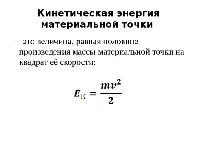 Наименьшая кинетическая энергия. Кинетическая энергия материальной точки.