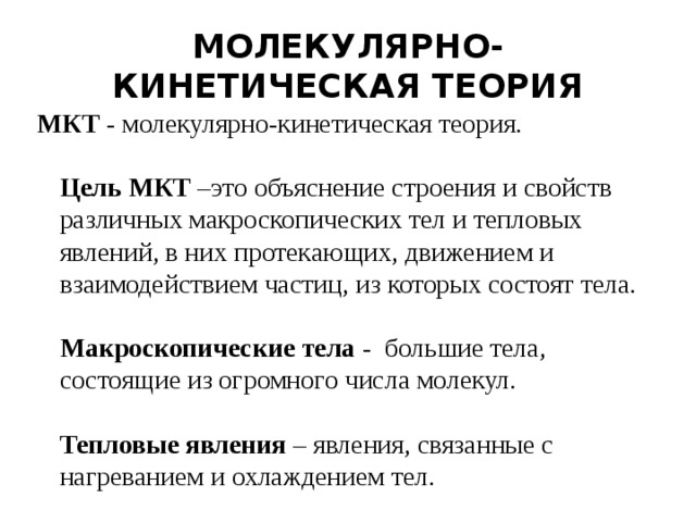 Мкт физика 10. Цель молекулярно-кинетической теории. Молекулярной кинематическая теория. Молекулярно кинетиче теория. Мрлееуулярноеинетическая теория.