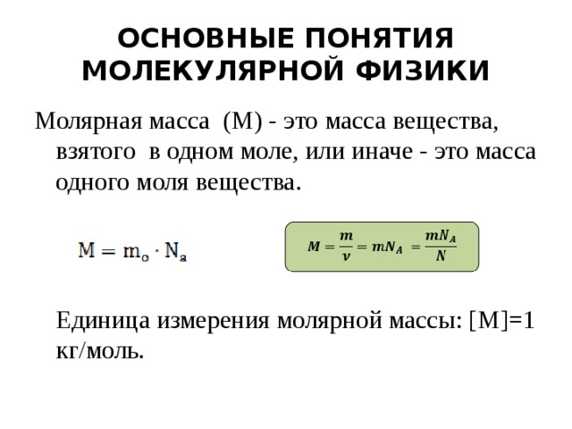 Молекулярная масса вещества