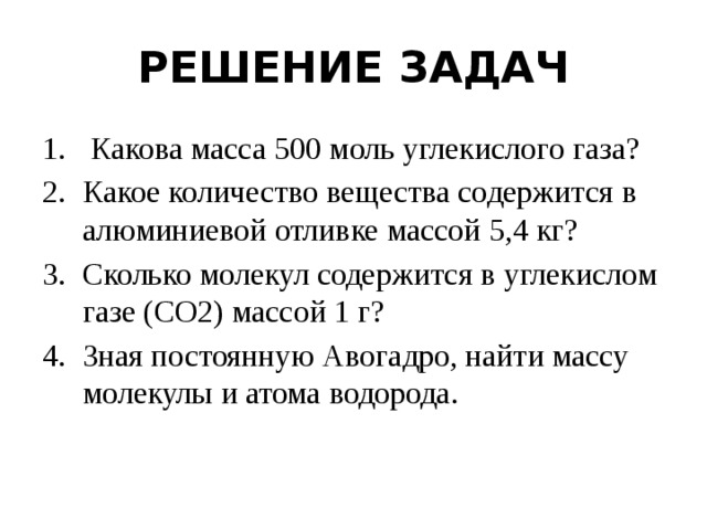 Какова масса 500 моль