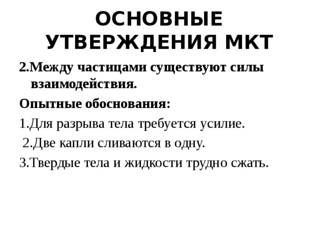 Три утверждения. Три основных утверждения МКТ. Утверждение молекулярно кинетической теории. Основное утверждение МКТ. 3 Основных утверждений МКТ.