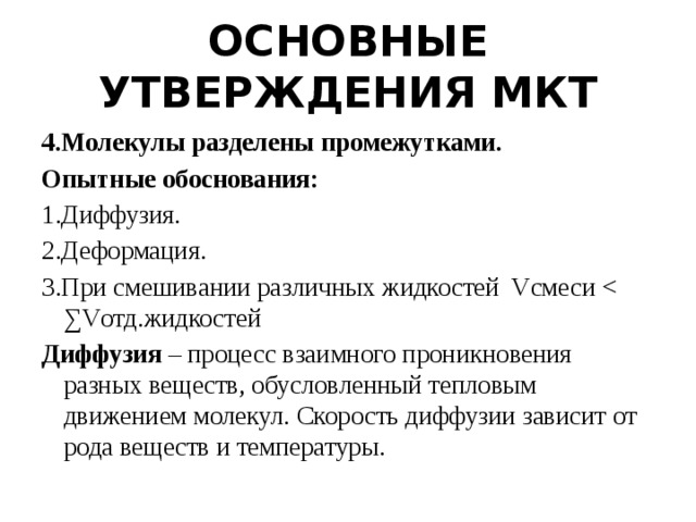 Доказательство молекулярно кинетической теории. Основные утверждения МКТ. Три основных утверждения МКТ. 3 Основных утверждений МКТ. Основное утверждение МКТ.