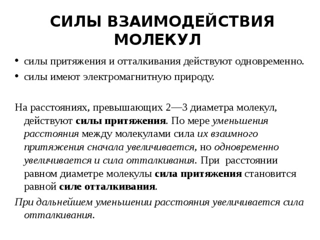 Молекулярные силы. Силы молекулярного взаимодействия. Силы взаимодействия между молекулами. Силы притяжения и отталкивания между молекулами. Силы молекулярного взаимодействия молекул.