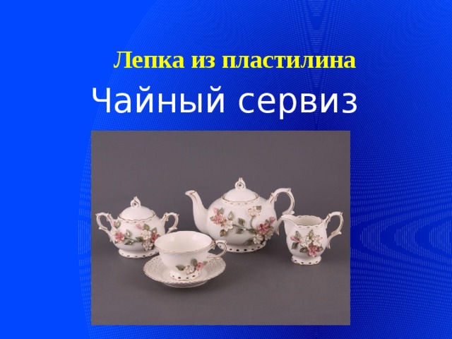 Лепка из пластилина Чайный сервиз  