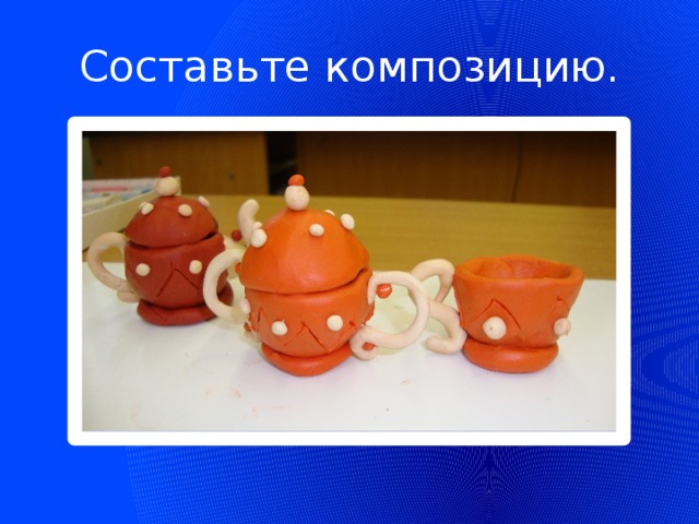 Составьте композицию.  