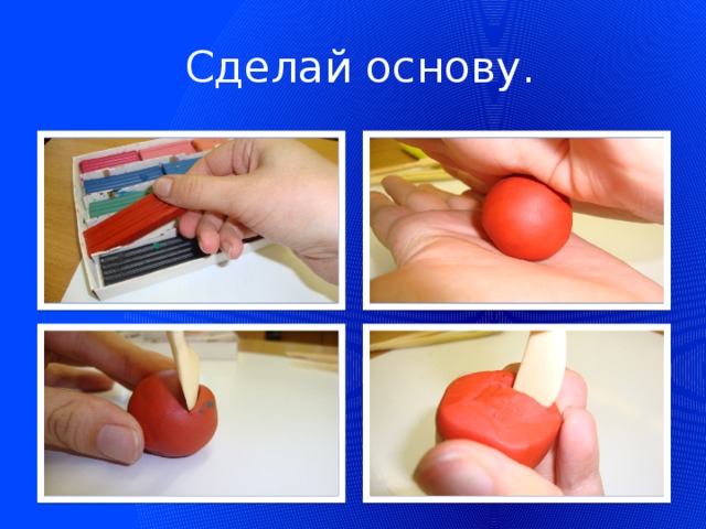  Сделай основу.  