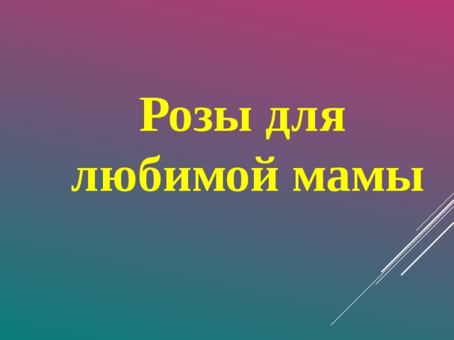  Розы для любимой мамы  