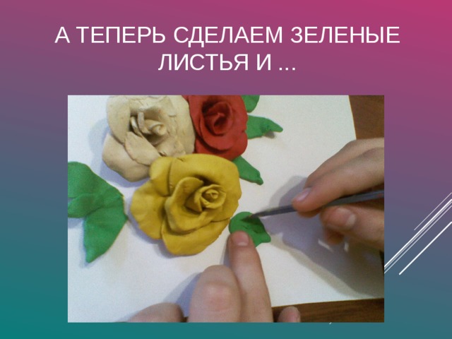 А ТЕПЕРЬ СДЕЛАЕМ ЗЕЛЕНЫЕ ЛИСТЬЯ И ... 