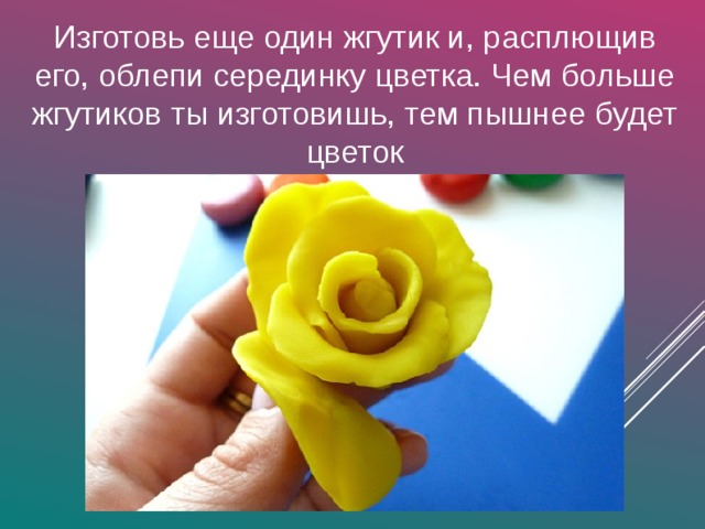 Изготовь еще один жгутик и, расплющив его, облепи серединку цветка. Чем больше жгутиков ты изготовишь, тем пышнее будет цветок 