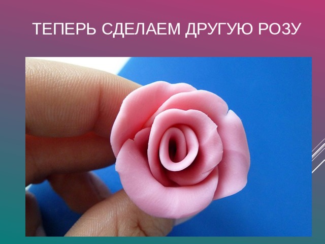 ТЕПЕРЬ СДЕЛАЕМ ДРУГУЮ РОЗУ 