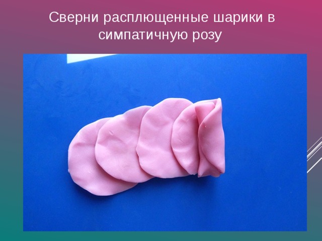 Сверни расплющенные шарики в симпатичную розу   