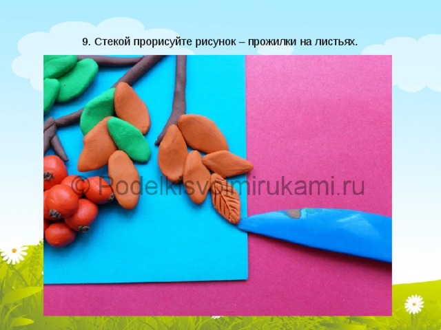 9. Стекой прорисуйте рисунок – прожилки на листьях. 