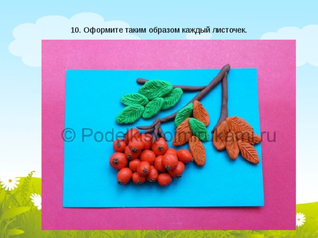 10. Оформите таким образом каждый листочек. 
