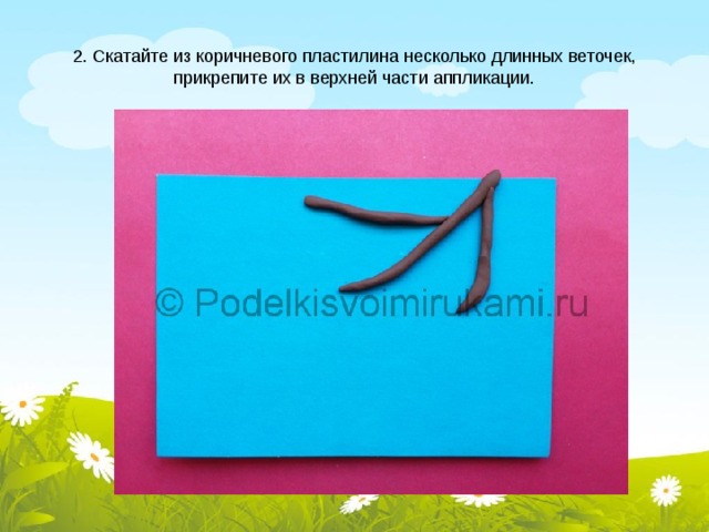2. Скатайте из коричневого пластилина несколько длинных веточек, прикрепите их в верхней части аппликации. 