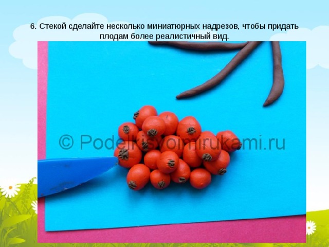 6. Стекой сделайте несколько миниатюрных надрезов, чтобы придать плодам более реалистичный вид. 