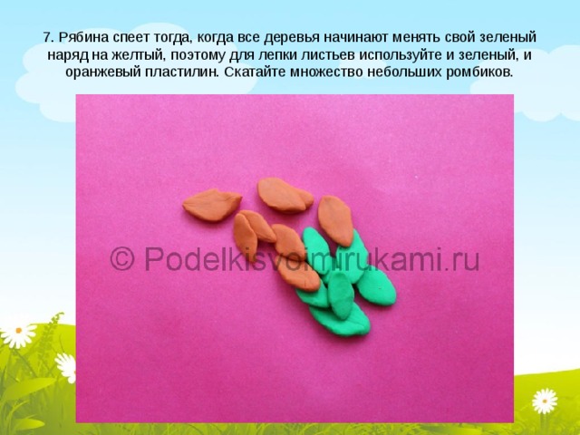 7. Рябина спеет тогда, когда все деревья начинают менять свой зеленый наряд на желтый, поэтому для лепки листьев используйте и зеленый, и оранжевый пластилин. Скатайте множество небольших ромбиков. 