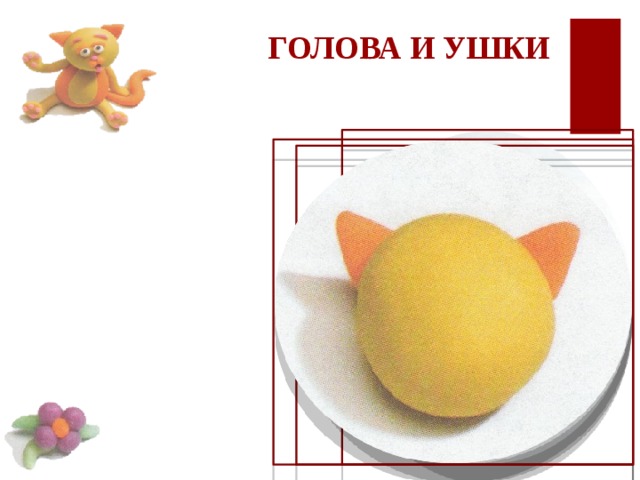  ГОЛОВА И УШКИ 