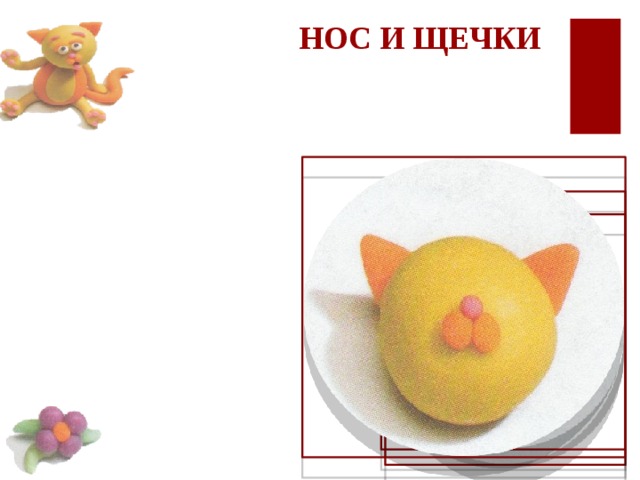  НОС И ЩЕЧКИ 